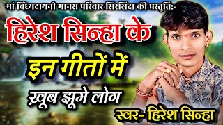 हिरेश सिन्हा के इन गीतों में ख़ूब झूमे लोग  hiresh sinha  giteshwari sinha  cg ramayan [upl. by Ientirb]