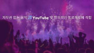 저작권 없는 음악 🎵 YouTube 및 창의적인 프로젝트에 적합 [upl. by Htebasile]