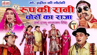 मोहम्मद इदरीश की नौटंकी  रूप की रानी चोरों का राजा भाग1  Bhojpuri Nautanki [upl. by Odanref]