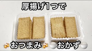 厚揚げのから揚げ【おつまみ、おかず簡単レシピ】 [upl. by Brosy]