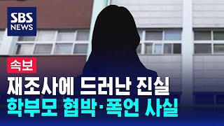 속보 기간제 교사 사망 사건 학부모 협박 · 폭언 사실이었다  SBS [upl. by Elsworth]