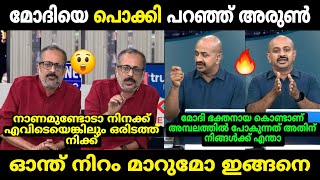 ഉണ്ണി ബാലകൃഷ്ണനെ കൊന്നുവിട്ടു 🔥  ArunKumar vs Unni Balakrishnan Debate Troll  Troll Malayalam [upl. by Erodasi]