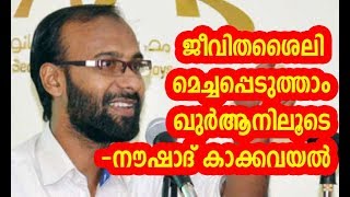 ജീവിതശൈലി മെച്ചപ്പെടുത്താം ഖുര്‍ആനിലൂടെ  നൗഷാദ് കാക്കവയല്‍  Noushad Kakkavayal  Highsec Atholi [upl. by Merc871]