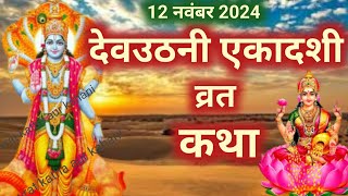 Dev Uthani Ekadashi Ki Katha  देवउठनी एकादशी व्रत कथा  Dev Uthani Ekadashi Ki Kahani 2024 [upl. by Iralav]