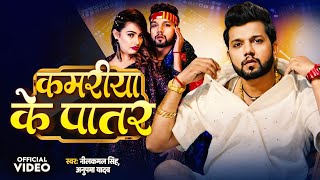 VIDEO  Neelkamal Singh  कमरिया के पातर  Anupama Yadav  Kamariya Ke Patar  New Bhojpuri Song [upl. by Frants579]