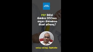 ශිෂ්ණය වර්ධනය සඳහා PRP නික්ෂේපන කීයක් අවශ්‍යද [upl. by Gnirps221]