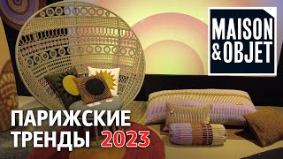 Обзор трендов выставки MaisonampObjet 2023 Неделя дизайна в Париже [upl. by Lady]