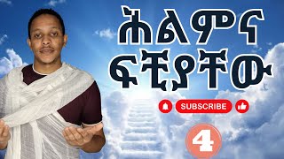 ሕልምና ፍቺያቸው ሕልም ሕልሜችን መቼ ተፈፃሚ ይሆናል [upl. by Steward444]