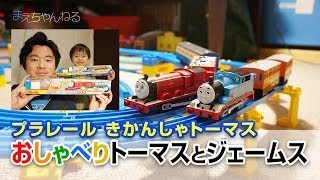 プラレール おしゃべりトーマス と おしゃべりジェームス きかんしゃトーマス [upl. by Caril]