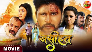 Naseehat  Yash Kumar Raksha Gupta  Bhojpuri Movie 2024 [upl. by Glendon]