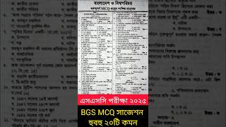 টেস্ট BGS এই ২০টি MCQ কমন ১০০ SSC 2025  বাংলাদেশ ও বিশ্বপরিচয় বহুনির্বাচনি সাজেশন এসএসসি Shikobd [upl. by Absa]