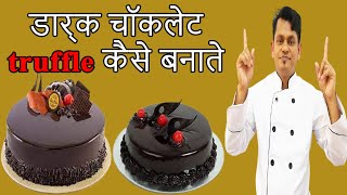 डार्क चॉकलेट truffle कैसे बनाते How To Make Dark Chocolate Truffle Cake Chocolate Rruffle Recipe [upl. by Carhart]