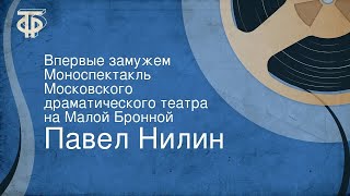 Павел Нилин Впервые замужем Моноспектакль театра на Малой Бронной [upl. by Yecram32]