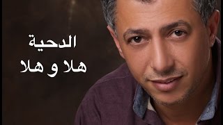 عمر العبداللات  omar alabdallat  الدحية quotهلا و هلا quot [upl. by Avaria]