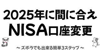 【NISA口座変更】ズボラでも出来る簡単３ステップ [upl. by Seedman574]