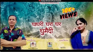 Ghagri Ghara Ghar l New Garhwali Song 2024 Pratap Bartwal amp Sarojni Bartwal l Pratap Bartwal Offical [upl. by Eidson]