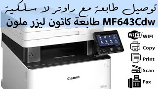 شرح كامل أعدادات لا سلكية لطابعة كانون ليزر ملون Canon MF643Cdw  توصيل طابعة مع شبكة و جوال [upl. by Aleacem]