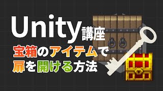 【Unity2D】宝箱からカギをGETして扉を開ける方法 [upl. by Farris390]