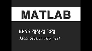 매트랩을 활용한 시계열분석  1 KPSS 정상성 검정KPSS Stationarity Test [upl. by Oxford]