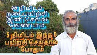 45 நிமிடம் நடைபயிற்சி இனி செல்ல வேண்டாம்5 நிமிடம் 5 பயிற்சி செய்தால் போதும்DrCBalaji PhDYoga [upl. by Natan679]