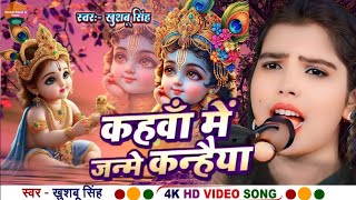 कहवाँ में जन्मे कन्हैयाKahawa Me Janme KanhaiyaBy Khushboo Singh [upl. by Biddy]