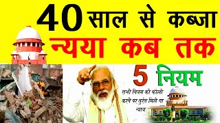 40 साल से कब्जा न्याय कब तक  jamin kabja kanoon KanoonKey99 [upl. by Lougheed]