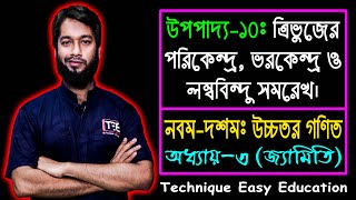 SSC Higher Math Upopaddo 10  Class 910 Higher Math Chapter 3  এসএসসি উচ্চতর গণিত  উপপাদ্য ১০ [upl. by Enerak]