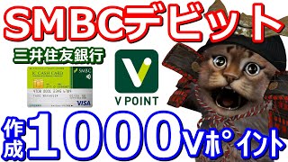 SMBC三井住友銀行デビットを作るなら今！3つのお得キャンペーン①Vポイント1000円②Web通帳3000円③LINEアカウント連携2000円 [upl. by Llen]