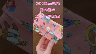 1枚布で作るカードケース♡How to make a card casesewing shorts tutorial [upl. by Bruell584]