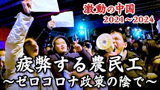 ドキュメンタリー ゼロコロナ政策の裏で…苦境にあえぐ農民工【激動の中国2021～2024】 [upl. by Atinaujnas]