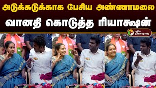 அடுக்கடுக்காக பேசிய அண்ணாமலை வானதி கொடுத்த ரியாக்ஷன்  Annamalai  Vanathi Srinivasan  Bjp  PTD [upl. by Okihcim]