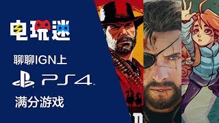 IGN上推荐的PS4满分游戏，电玩迷一起聊201812 [upl. by Bergeman467]