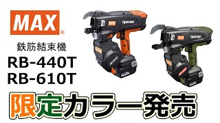 鉄筋結束機 ツインタイア RB440T RB610T 限定カラー【マックス公式】 [upl. by Tiossem]