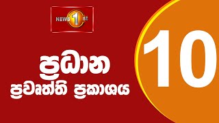 🔴LIVE  News 1st Prime Time Sinhala News  10 PM  11122024 රාත්‍රී 1000 ප්‍රධාන ප්‍රවෘත්ති [upl. by Lectra252]