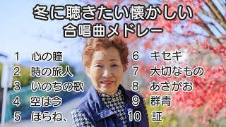 【メドレー】冬に聴きたい懐かしい合唱曲メドレー  歌詞付き  歌唱練習  卒業ソング 合唱 クラス合唱 卒業ソング 合唱コンクール [upl. by Laohcin888]