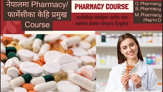 नेपालमा Pharmacyफार्मेसीका केहि प्रमुख Courses Pharmacy course in Nepal pharmacy nepal [upl. by Assyle179]