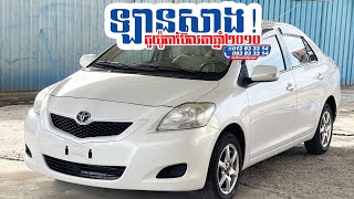 TOYOTA BELTA 2010 ប្រភេទឡានសាង [upl. by Aicilas]