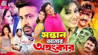 Sontan Amar Ohongkar  সন্তান আমার অহংকার  Shakib Khan amp Apu Biswas  Rotna BanglaMovie [upl. by Arbba]