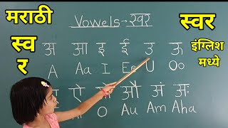 अ आ इ मराठी स्वर English मध्ये  Marathi Swar in English मधून  Marathi  मराठी स्वर अ आ [upl. by Alyt]