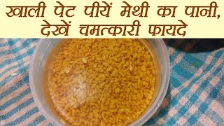 Methi Water रोज़ पीयें मेथी का पानी  Health benefit of Fenugreek Water  Boldsky [upl. by Weinhardt]