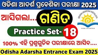 ଓଡିଶା ଆଦର୍ଶ ପ୍ରବେଶିକା ପରୀକ୍ଷା 2025 Practice Set18Odisha Adarsha Entrance Exam 2025Oavs Exam 2025 [upl. by Ecneret]