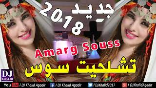 Aghani Tachlhit Souss Amarg Agadir 2018  أروع أغاني تشلحيت سوس [upl. by Tigges514]