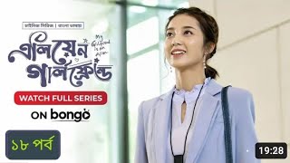 My Girlfriend Is An Alien  Episode 18  Bangla Dubbed Chinese Series 2023  Wan Peng Thassapak Hsu [upl. by Keily251]