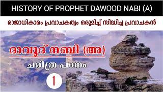 ദാവൂദ് നബി അ ചരിത്രം  1 HISTORY OF PROPHET DAWOOD NABI A  1 രാജാധികാരവും പ്രവാചകത്വവും [upl. by Jacky]