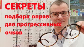 Как выбрать оправу для прогрессивных очков [upl. by Eidarb675]