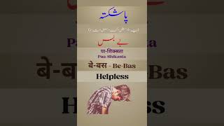 PaaShikasta Meaning  Urdu Dictionary [upl. by Vargas]