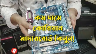 কম দামে Full Fresh কোরিয়ান Used মাদারবোর্ড কিনুন 🔥  PC Motherboard Price BD  One Stop Solution [upl. by Farlie688]