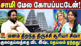 சாமி மேல கோபப்பட்டேன்  மனம் திறந்த திருச்சி சூரியா சிவா  குலதெய்வத்தை விட இஷ்ட தெய்வம் ஏற்றது [upl. by Ennaegroeg]