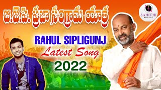 Rahul Sipligunj New Song 2022 on BANDI SANJAY PRAJA SANGRAMA YATRA  Jeevan Babu  Sahithi Music [upl. by Nyltiak280]