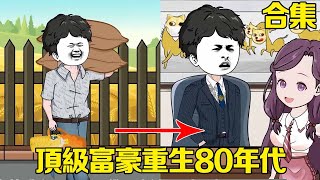 一口氣看完【大壯重生記】1100：重生回到80年代，帶著前世的記憶開始創業，從一個廢物農村小夥逆襲成為千億集團總裁！ 【星火動畫製作】 [upl. by Terej215]